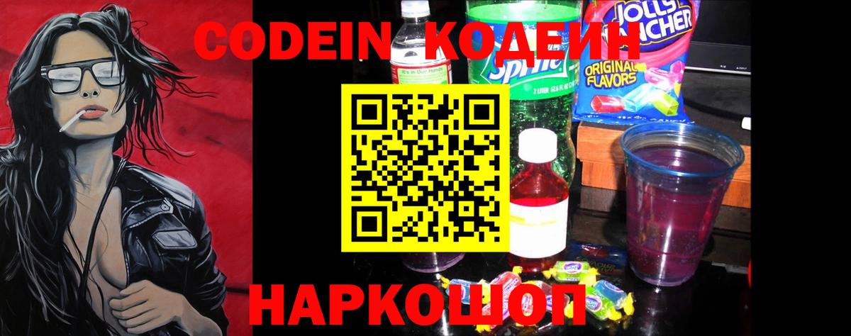 Codein Purple Drank  Вход с VPN  Кимовск  Кодеин Purple Drank 